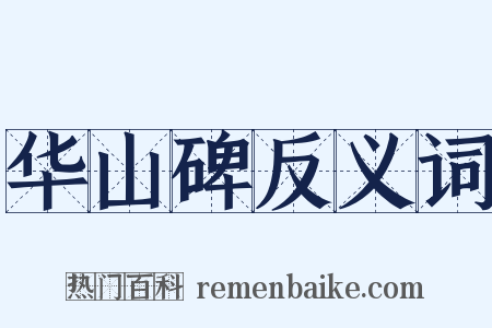 华山碑反义词是什么意思的图片